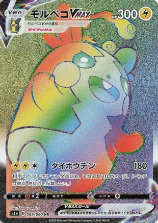 JAPANESE Morpeko VMAX - 069/060 (069/060) - S1H Shield Holofoil