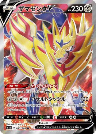 JAPANESE Zamazenta V - 065/060 (065/060) - S1H Shield Holofoil