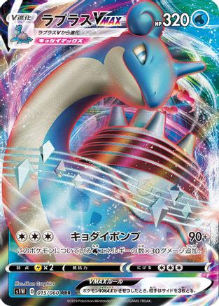 JAPANESE Lapras VMAX - 015/060 (015/060) - S1W Sword Holofoil