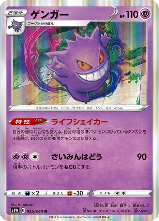 JAPANESE Gengar (025/060) - S1W Sword Holofoil