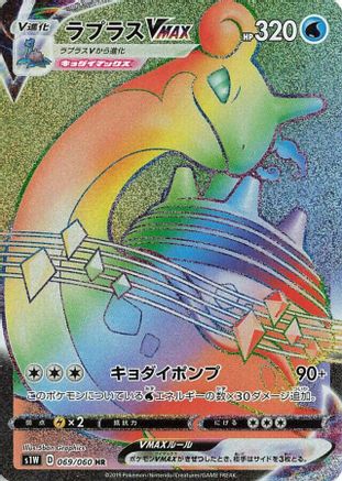 JAPANESE Lapras VMAX - 069/060 (069/060) - S1W Sword Holofoil