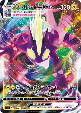 JAPANESE Toxtricity VMAX - 037/096 (037/096) - S2 Rebellion Crash