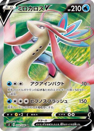 JAPANESE Milotic V - 099/096 (099/096) - S2 Rebellion Crash Holofoil