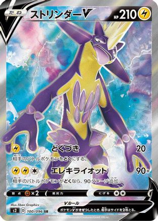 JAPANESE Toxtricity V - 100/096 (100/096) - S2 Rebellion Crash Holofoil