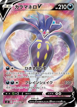JAPANESE Malamar V - 103/096 (103/096) - S2 Rebellion Crash Holofoil