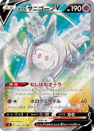 JAPANESE Galarian Cursola V - 103/100 (103/100) - S3 Infinity Zone Holofoil