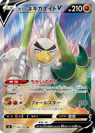 JAPANESE Galarian Sirfetch'd V - 106/100 (106/100) - S4 Amazing Volt Tackle Holofoil