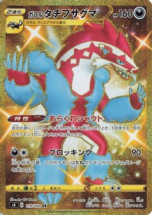 JAPANESE Galarian Obstagoon (119/100) - S4 Amazing Volt Tackle Holofoil