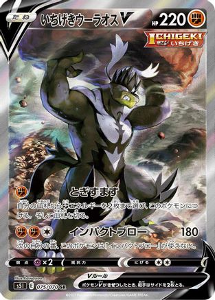 JAPANESE Single Strike Urshifu V - 075/070 (075/070) - S5I Single Strike Master Holofoil