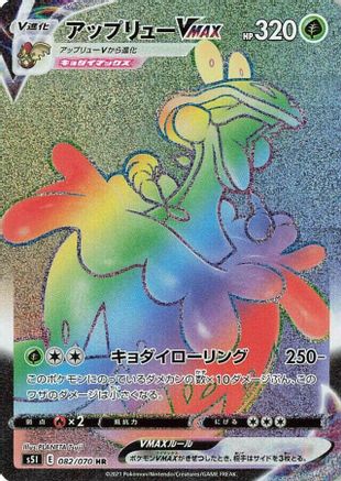 JAPANESE Flapple VMAX - 082/070 (082/070) - S5I Single Strike Master Holofoil
