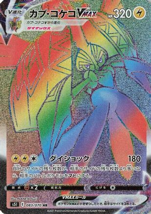 JAPANESE Tapu Koko VMAX - 083/070 (083/070) - S5I Single Strike Master Holofoil