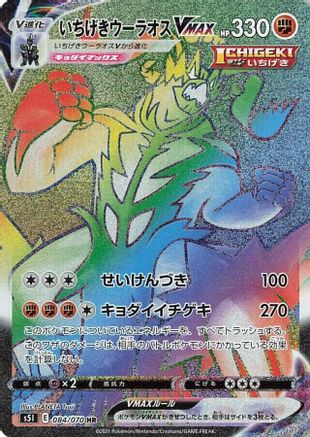 JAPANESE Single Strike Urshifu VMAX - 084/070 (084/070) - S5I Single Strike Master Holofoil