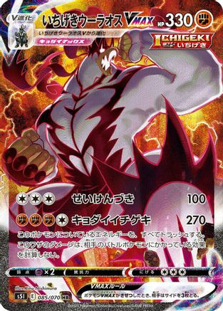 JAPANESE Single Strike Urshifu VMAX - 085/070 (085/070) - S5I Single Strike Master Holofoil