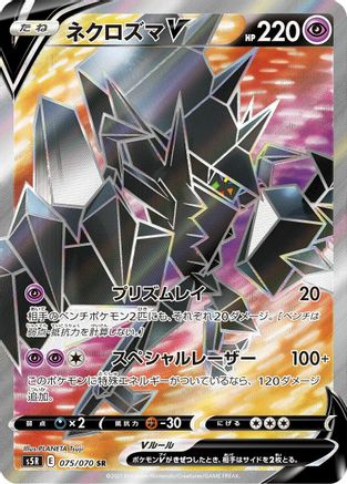 JAPANESE Necrozma V - 075/070 (075/070) - S5R Rapid Strike Master Holofoil