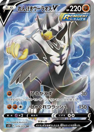 JAPANESE Rapid Strike Urshifu V - 076/070 (076/070) - S5R Rapid Strike Master Holofoil