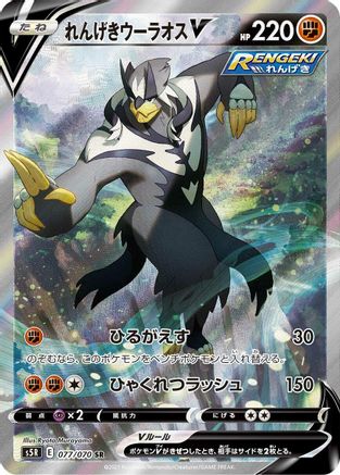 JAPANESE Rapid Strike Urshifu V - 077/070 (077/070) - S5R Rapid Strike Master