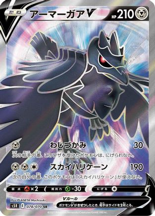JAPANESE Corviknight V - 078/070 (078/070) - S5R Rapid Strike Master Holofoil