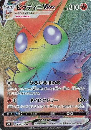 JAPANESE Victini VMAX - 082/070 (082/070) - S5R Rapid Strike Master