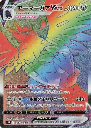 JAPANESE Corviknight VMAX - 085/070 (085/070) - S5R Rapid Strike Master Holofoil