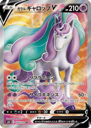 JAPANESE Galarian Rapidash V - 074/070 (074/070) - S6H Silver Lance Holofoil