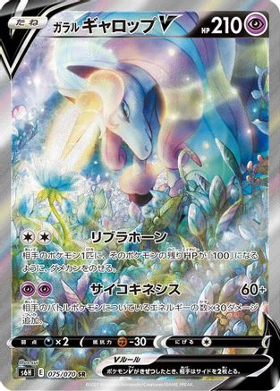 JAPANESE Galarian Rapidash V - 075/070 (075/070) - S6H Silver Lance Holofoil