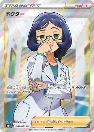 JAPANESE Doctor - 081/070 (081/070) - S6H Silver Lance Holofoil