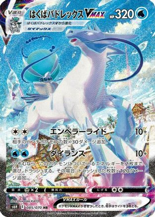 JAPANESE Ice Rider Calyrex VMAX - 085/070 (085/070) - S6H Silver Lance Holofoil