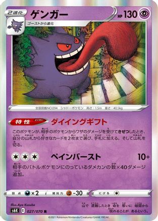 JAPANESE Gengar (027/070) - S6K JetBlack Spirit Holofoil