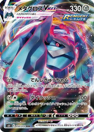 JAPANESE Metagross VMAX - 050/070 (050/070) - S6K JetBlack Spirit Holofoil