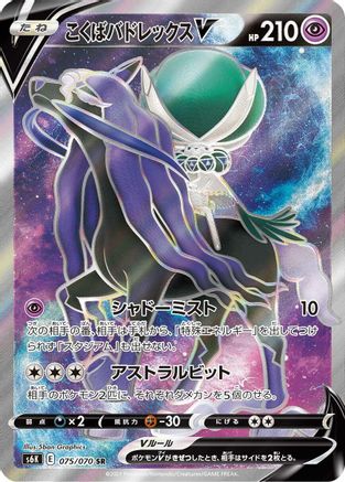 JAPANESE Shadow Rider Calyrex V - 075/070 (075/070) - S6K JetBlack Spirit Holofoil