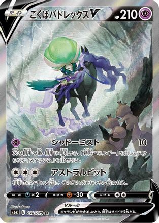 JAPANESE Shadow Rider Calyrex V - 076/070 (076/070) - S6K JetBlack Spirit Holofoil
