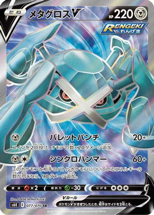 JAPANESE Metagross V - 077/070 (077/070) - S6K JetBlack Spirit Holofoil