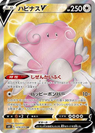 JAPANESE Blissey V - 078/070 (078/070) - S6K JetBlack Spirit Holofoil