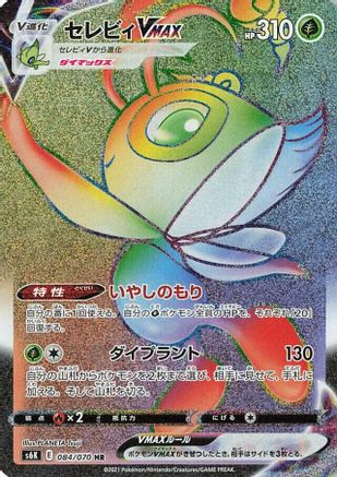 JAPANESE Celebi VMAX - 084/070 (084/070) - S6K JetBlack Spirit