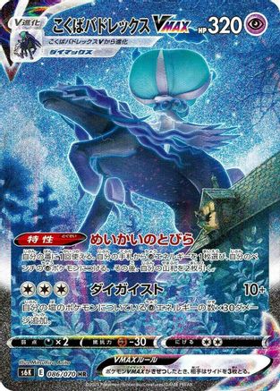 JAPANESE Shadow Rider Calyrex VMAX - 086/070 (086/070) - S6K JetBlack Spirit Holofoil