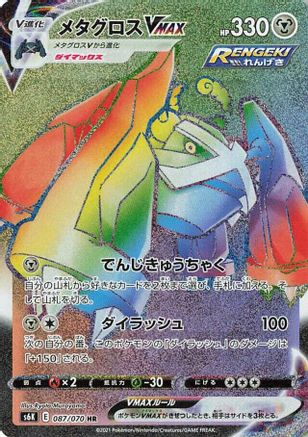 JAPANESE Metagross VMAX - 087/070 (087/070) - S6K JetBlack Spirit Holofoil