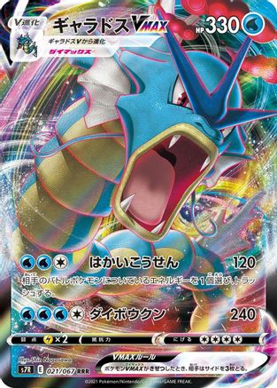 JAPANESE Gyarados VMAX - 021/067 (021/067) - S7R Blue Sky Stream Holofoil