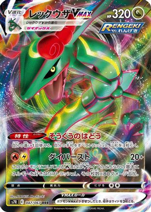 JAPANESE Rayquaza VMAX - 047/067 (047/067) - S7R Blue Sky Stream Holofoil