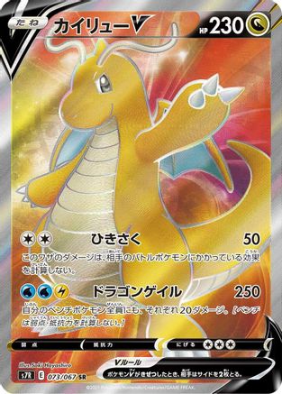 JAPANESE Dragonite V - 073/067 (073/067) - S7R Blue Sky Stream Holofoil