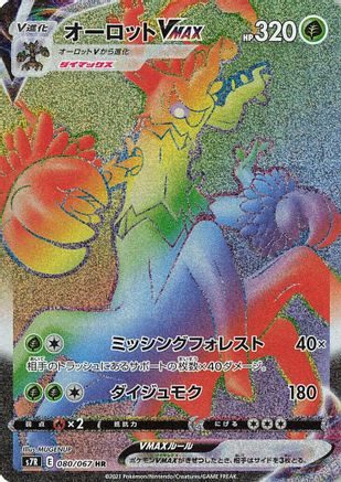 JAPANESE Trevenant VMAX - 080/067 (080/067) - S7R Blue Sky Stream Holofoil