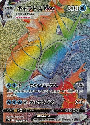 JAPANESE Gyarados VMAX - 081/067 (081/067) - S7R Blue Sky Stream Holofoil