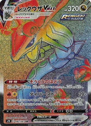 JAPANESE Rayquaza VMAX - 082/067 (082/067) - S7R Blue Sky Stream