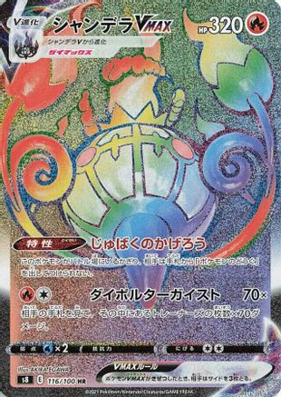 JAPANESE Chandelure VMAX - 116/100 (116/100) - S8 Fusion Arts