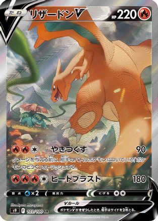 JAPANESE Charizard V - 103/100 (103/100) - S9 Star Birth Holofoil