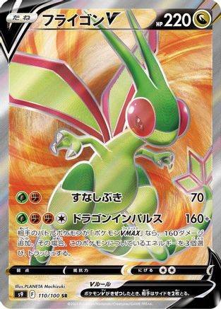 JAPANESE Flygon V - 110/100 (110/100) - S9 Star Birth Holofoil