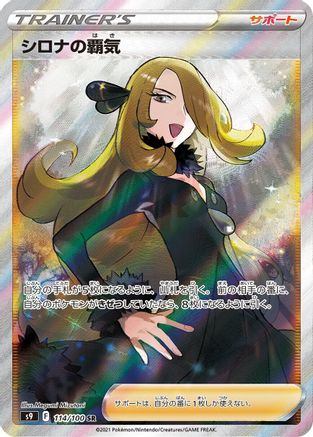 JAPANESE Cynthia's Ambition - 114/100 (114/100) - S9 Star Birth Holofoil