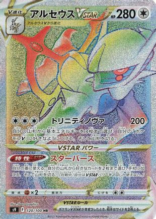 JAPANESE Arceus VSTAR - 120/100 (120/100) - S9 Star Birth Holofoil