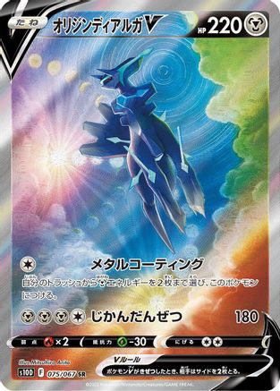 JAPANESE Origin Forme Dialga V - 075/067 (075/067) - S10D Time Gazer Holofoil