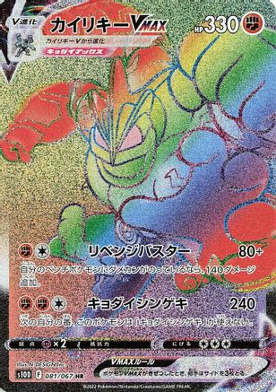 JAPANESE Machamp VMAX - 081/067 (081/067) - S10D Time Gazer Holofoil