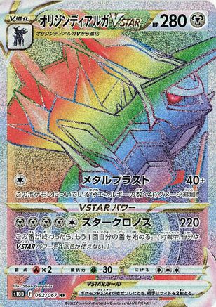 JAPANESE Origin Forme Dialga VSTAR - 082/067 (082/067) - S10D Time Gazer